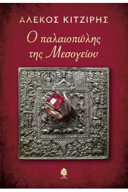 Ο παλαιοπώλης της Μεσογείου